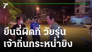 ยืนฉี่ผิดที่ วัยรุ่นเจ้าถิ่นกระหน่ำยิงเจ็บ | 25-05-65 | ข่าวเที่ยงไทยรัฐ