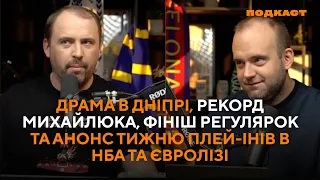 Драма в Дніпрі, рекорд Михайлюка, фініш регулярок та анонс тижню плей-інів в НБА та Євролізі