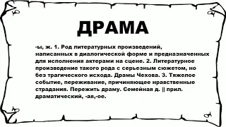 ДРАМА - что это такое? значение и описание