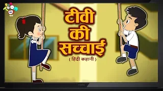 टीवी की सच्चाई | हिंदी कहानियाँ | Moral Stories for Kids | Cartoon Stories For Children