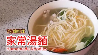 7分鐘料理｜家常湯麵🍜 清淡、健康又便捷！