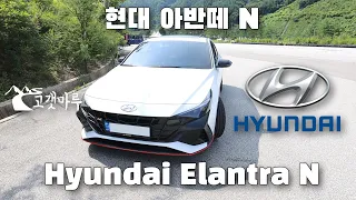 현대 아반떼N Hyundai Elantra N [차량리뷰] 이민재