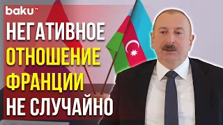 Президент Ильхам Алиев о Лицемерной Политике Франции и не только - Baku TV | RU