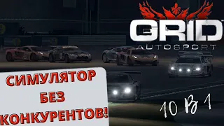 Grid Autosport - ИГРА У КОТОРОЙ НЕТ КОНКУРЕНТОВ | ОБЗОР GRID AUTOSPORT НА ANDROID В 2022