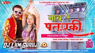 Malai Music - Nach Re Patarki Nagin Jaisan ✓ Jhan Jhan Bass Mix ✓ Bhojpuri Song 2022 - Dj Lkm Guruji