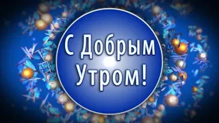 ✅С добрым утром! С новым днем!☀️4К Оригинальная анимационная открытка