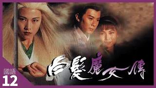 TVB Drama 白髮魔女傳 4K 60fps 12/20 | 航無奈與萼成親 | The Romance Of The White Hair Maiden | 蔡少芬 陳嘉輝 | 國語中字