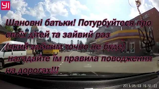 Обережно!!! Діти на дорозі!!! м.Немирів 3.05.2019р.