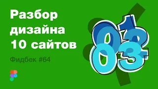 UI/UX дизайн. Разбор 10 работ дизайна подписчиков #64. уроки веб-дизайна в Figma