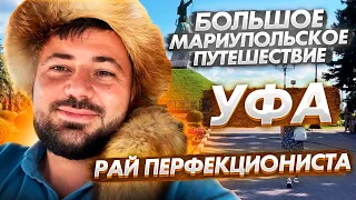 УФА. СМОЖЕТ ЛИ КАЗАНЬ ПОВТОРИТЬ?