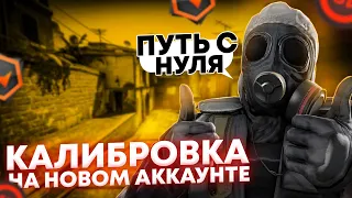 КАЛИБРОВКА НА НОВОМ АККАУНТЕ / ПУТЬ К 10 LVL FACEIT