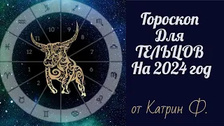 ♉ТЕЛЕЦ ГОРОСКОП ✨НА 2024 ГОД АСТРОЛОГИЧЕСКИЙ ПРОГНОЗ ДЛЯ ТЕЛЬЦОВ  ⭐🪐ОТ КАТРИН Ф🙌