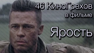 46 КиноГрехов в фильме Ярость | KinoDro