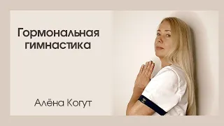 Гормональная гимнастика - Алёна Когут