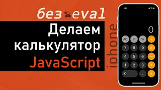 Создаем калькулятор 👨‍💻  JavaScript. Без eval, по шагам для начинающих