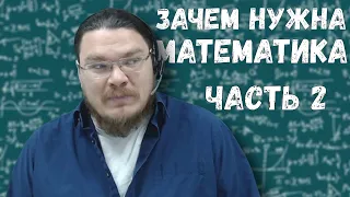 Зачем нужна математика. Часть 2 | Борис Трушин #shorts