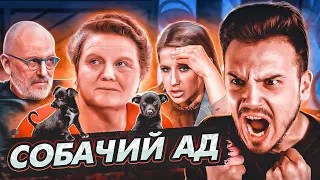 СОБАЧИЙ АД - МУЖСКОЕ ЖЕНСКОЕ