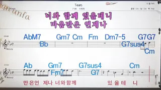 Tears/이병헌💋노래방, 통기타 , 코드 큰악보,  가라오케, 반주💖Karaoke, Sheet Music, Chord, MR