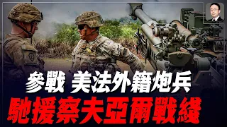 烏軍無人機又摧毀了俄腹地鄂木斯克一大型油庫，恰西夫亞爾防禦得到了美法外籍炮兵支援，俄羅斯沒有實力支撐的紅線只是一個笑料！