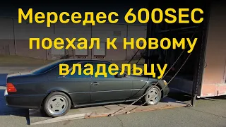 Мерседес 600SEC поехал новому владельцу! | Mercedes 600SEC