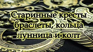 Обзор антиквариата. Скифские браслеты, кресты, лунница, кольца и украшения киевской Руси