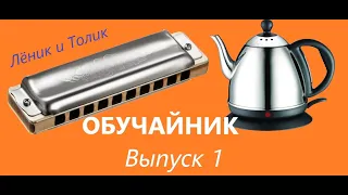 #Обучайник №1: Крутая вертушка на губной гармошке  #harmonica  #bluesmusic #губнаягармошка