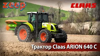 Корисний в кожному господарстві? Трактор CLAAS ARION 640 С | 160 к.с., АКПП, маса 5,9 т