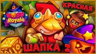 RUSH ROYALE | ЗЛОВЕЩАЯ ВЕЧЕРИНКА - ТЫКВЫ НАСТУПАЮТ | ОТКРЫВАЕМ ШАПКУ - ЧАСТЬ 2