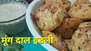 How तो make इडली in home ! इडली को बनायें और भी healthy मूंग दाल इडली recipe#grihasthi#viral