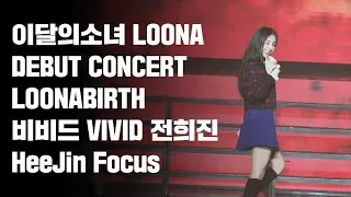 180819 이달의소녀 데뷔콘서트 LOONABIRTH 비비드 VIVID 전희진 FOCUS