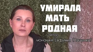 «УМИРАЛА МАТЬ РОДНАЯ...» Рассказ монахини Евфимии (Пащенко) читает Светлана Копылова