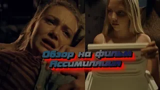 Обзор на фантастический хоррор | Ассимиляция