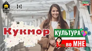 Кукмор / Живописный и сказочный край