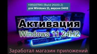 Активация Windows 11 24H2 Build 26100.2