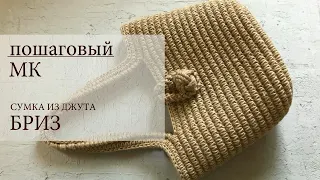 Классическая СУМОЧКА-КОРЗИНКА из джута "БРИЗ" ( часть 1 )