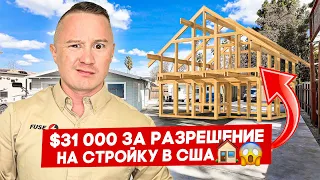 Можно строить дом – дали пермит | FUSE MAN