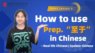 Learn Chinese in three minutes|How to use Prep.“至于”in Chinese|HSK5 lesson5