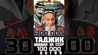 300 000 таджик воевал за СССР из них 100 000 погиб #shorts #short #таджики #вов #ветеранывов #ссср