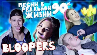 Как снимали Песни в Реальной Жизни 90х | BLOOPERS