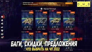 Про баги, предложения Черной Пятницы, скидки и что выбрать в Wot Blitz | D_W_S