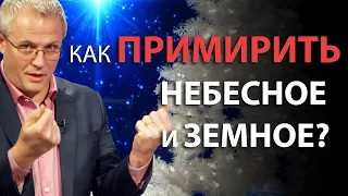 Как примирить небесное и земное? Александр Шевченко