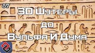 3D-Шутеры До Начала Времён (Old-Games.RU Podcast №57)