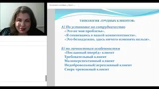 Типология трудных клиентов+Как начать беседу с агрессивным клиентом