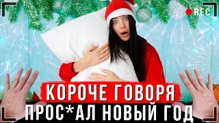 КОРОЧЕ ГОВОРЯ, Я ПРОСПАЛ НОВЫЙ ГОД [От первого лица] | Неудача в реальной жизни