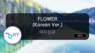 FLOWER (Korean Ver.) - 여자친구(GFRIEND) (KY.29922) / KY KARAOKE
