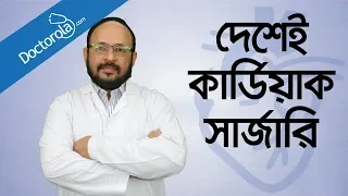 হার্ট সার্জারি-Open heart surgery in bangladesh-Cardiac Surgery-Health tips bangla-BD health tips