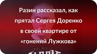 Разин рассказал, как прятал Сергея Доренко в своей квартире от «гонений Лужкова»