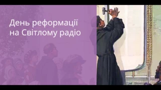 Олег Борноволоков: Эфир, посвященный 500-летию реформации