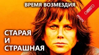 Время возмездия - обзор фильма с Николь Кидман.