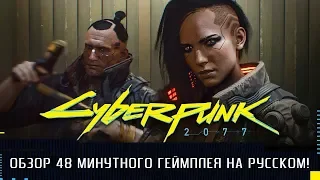 Cyberpunk 2077: Обзор 48 минутного Геймплея на Русском!